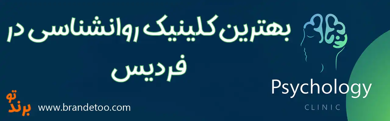 20-بهترین-کلینیک-روانشناسی-فردیس