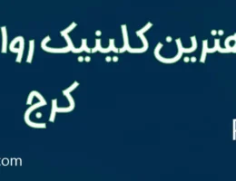20-بهترین-کلینیک-روانشناسی-کرج