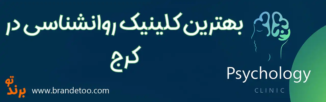 20-بهترین-کلینیک-روانشناسی-کرج