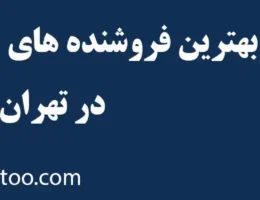 20-فروش-حواله-خودرو-تهران