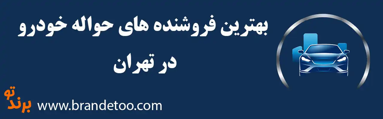20-فروش-حواله-خودرو-تهران
