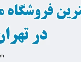 20-فروش-مخزن-آب