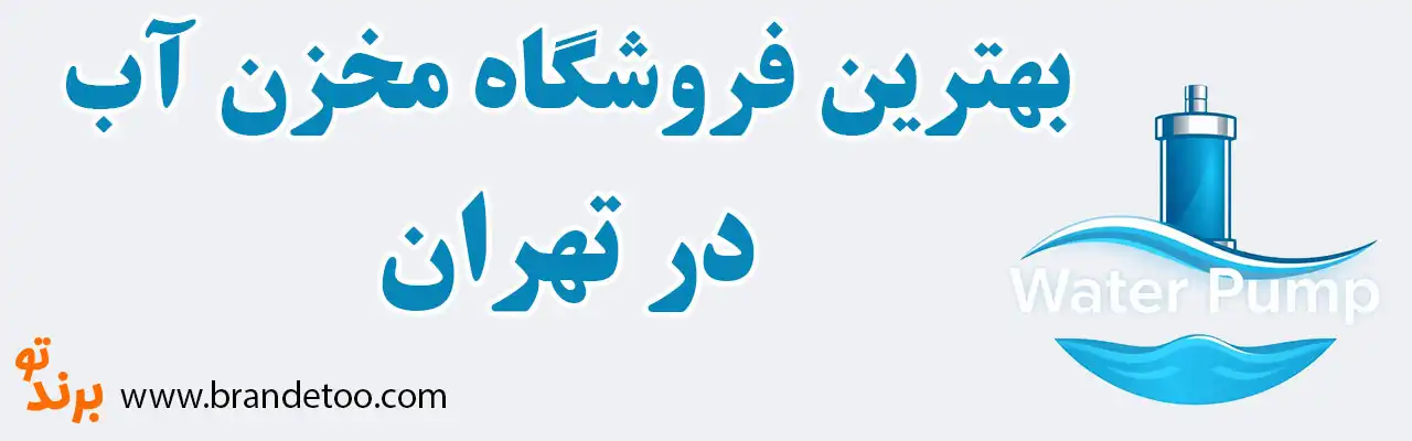 20-فروش-مخزن-آب