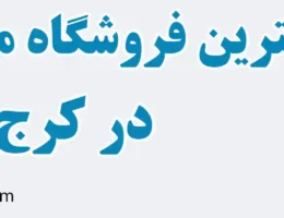 20-فروشگاه-مخزن-آب-کرج