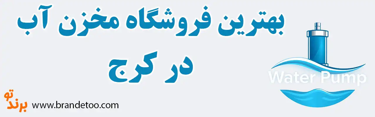 20-فروشگاه-مخزن-آب-کرج