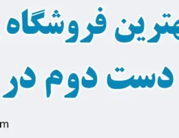 20-فروشگاه-پمپ-آب-دسته-دوم