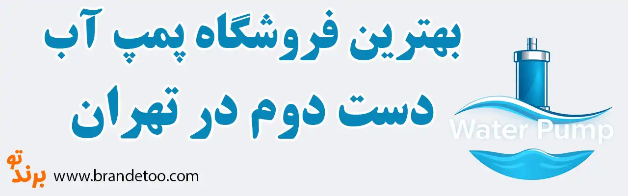 20-فروشگاه-پمپ-آب-دسته-دوم