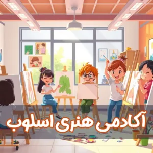 آکادمی-هنری-اسلوب