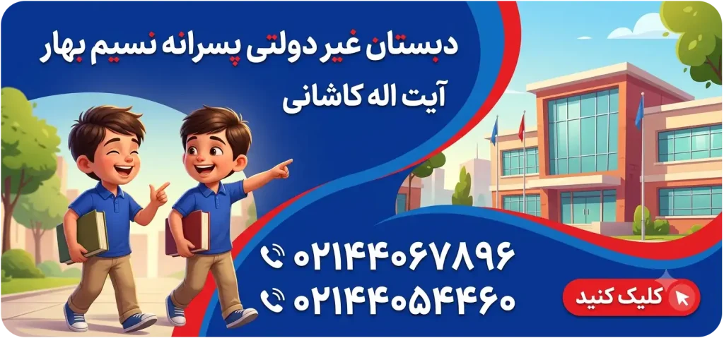 دبستان غیردولتی پسرانه نسیم بهار در آیت الله کاشانی