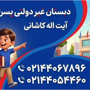 دبستان غیردولتی پسرانه نسیم بهار در آیت الله کاشانی