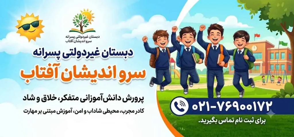 دبستان غیردولتی پسرانه سرو اندیشان آفتاب در تهرانپارس