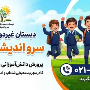 دبستان غیردولتی پسرانه سرو اندیشان آفتاب در تهرانپارس