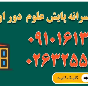 دبیرستان پسرانه پایش علوم (دوره اول) در عظیمیه