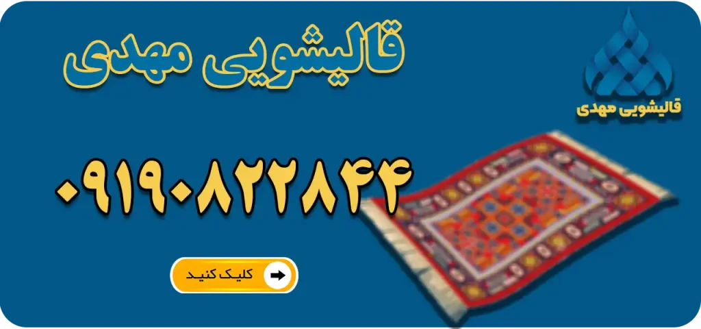 قالیشویی مهدی در کرج