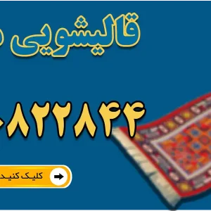 قالیشویی مهدی در کرج