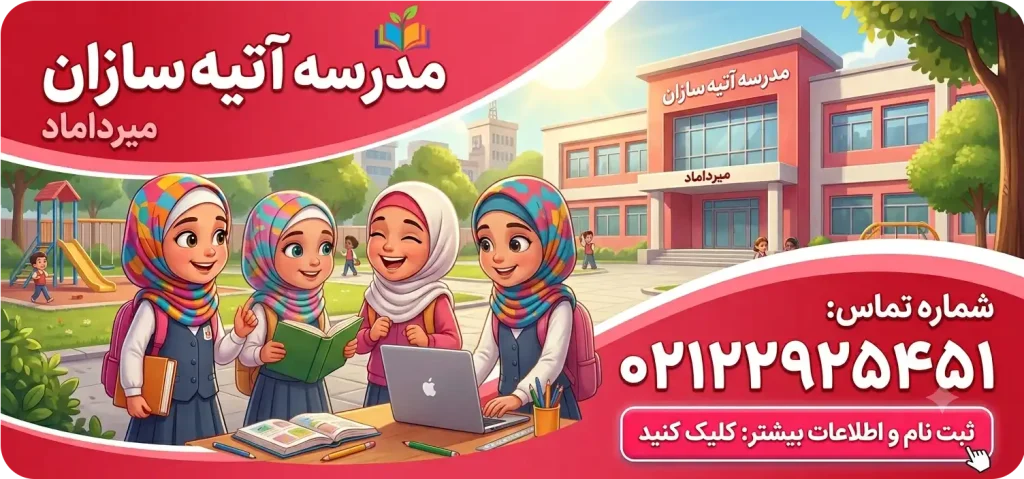 مدرسه آتیه‌سازان در میرداماد