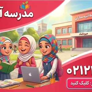 مدرسه آتیه‌سازان در میرداماد