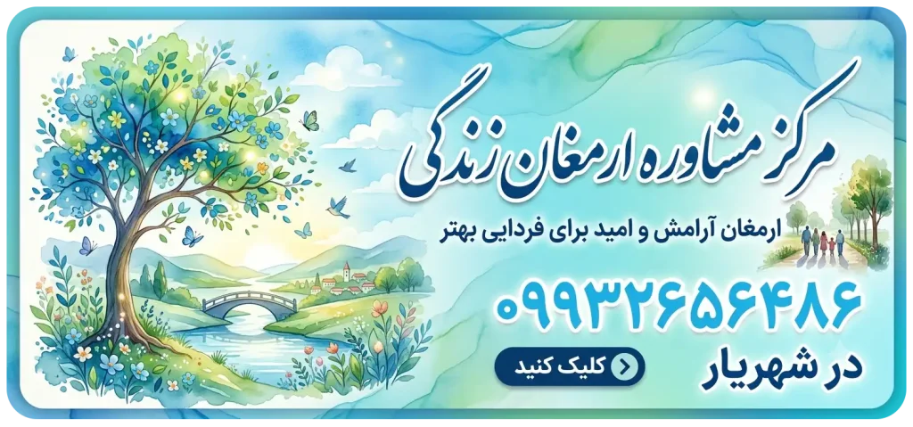 مرکز مشاوره ارمغان زندگی در شهریار