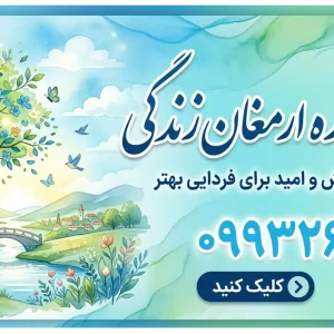 مرکز مشاوره ارمغان زندگی در شهریار