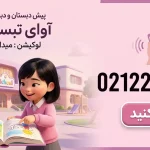 پیش‌دبستان و دبستان دخترانه آوای تبسم تابان در هروی