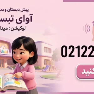پیش‌دبستان و دبستان دخترانه آوای تبسم تابان در هروی
