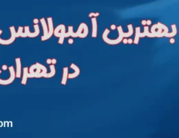 20-بهترین-آمبولانس-خصوصی-تهران