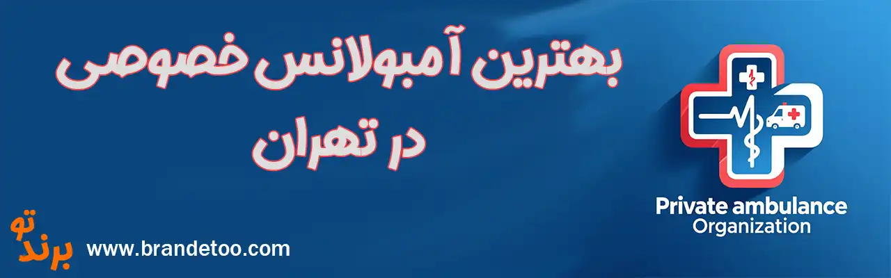 20-بهترین-آمبولانس-خصوصی-تهران