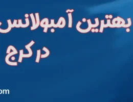 20-بهترین-آمبولانس-خصوصی-کرج