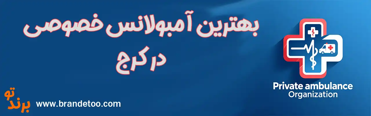 20-بهترین-آمبولانس-خصوصی-کرج