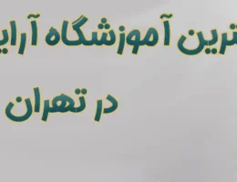 20-بهترین-آموزشگاه-آرایشگری-زنانه-تهران