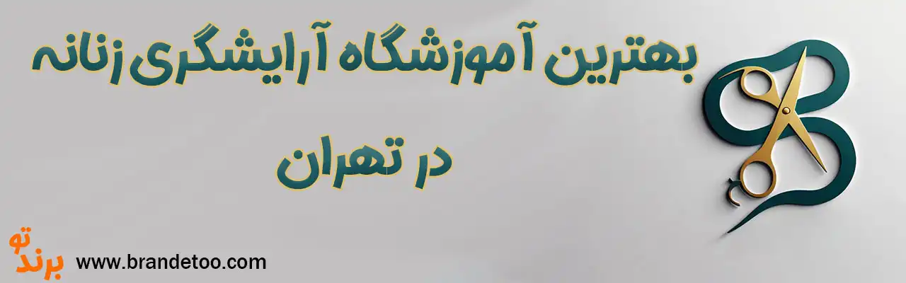 20-بهترین-آموزشگاه-آرایشگری-زنانه-تهران