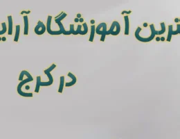 20-بهترین-آموزشگاه-آرایشگری-زنانه-کرج
