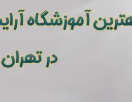 20-بهترین-آموزشگاه-آرایشگری-مردانه