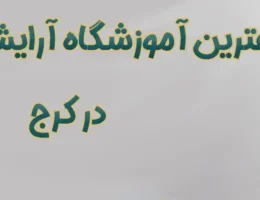 20-بهترین-آموزشگاه-آرایشگری-مردانه-کرج