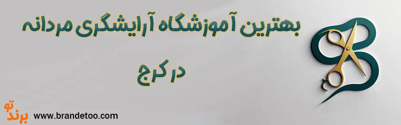 20-بهترین-آموزشگاه-آرایشگری-مردانه-کرج