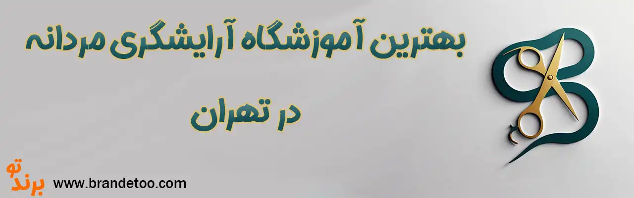 20-بهترین-آموزشگاه-آرایشگری-مردانه