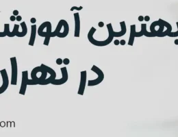 20-بهترین-آموزشگاه-زبان-تهران