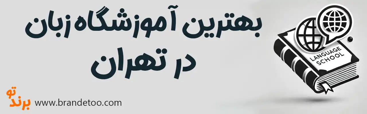 20-بهترین-آموزشگاه-زبان-تهران