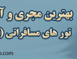 20-بهترین-تور-سری-لانکا