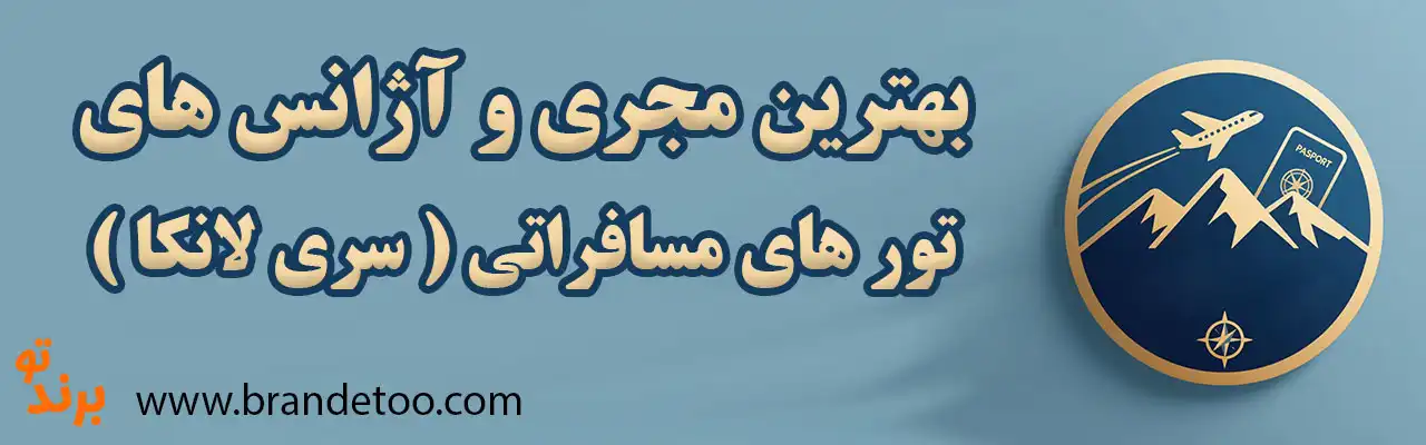 20-بهترین-تور-سری-لانکا