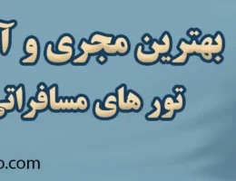 20-بهترین-تور-کنیا