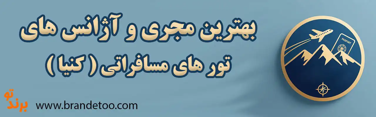 20-بهترین-تور-کنیا