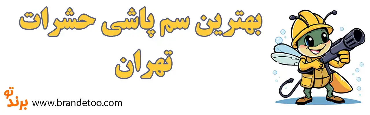 20-بهترین-سم-پاشی-تهران