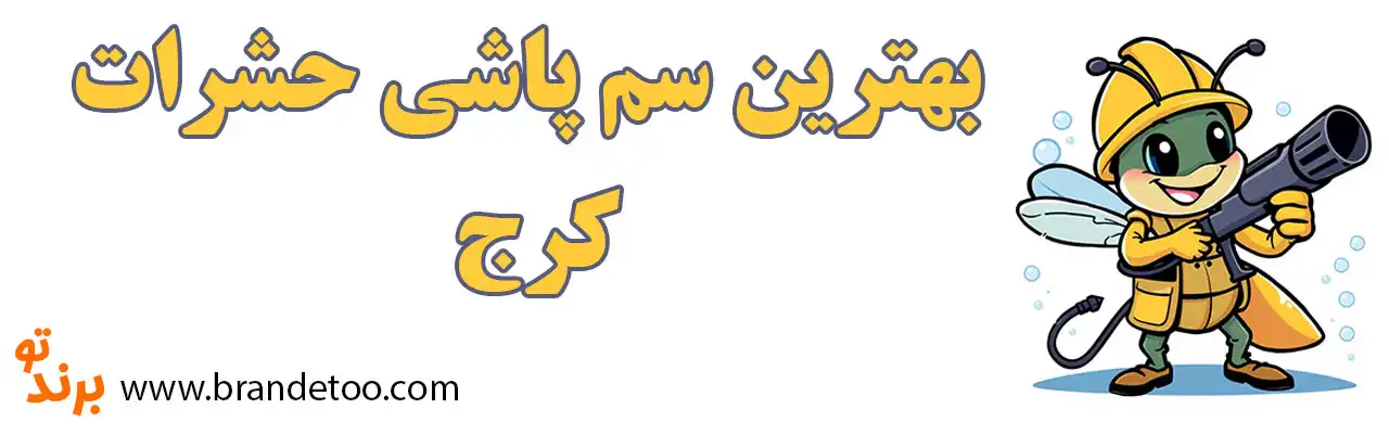 20-بهترین-سم-پاشی-کرج