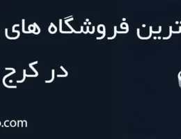20-بهترین-فروش-هارد-کرج