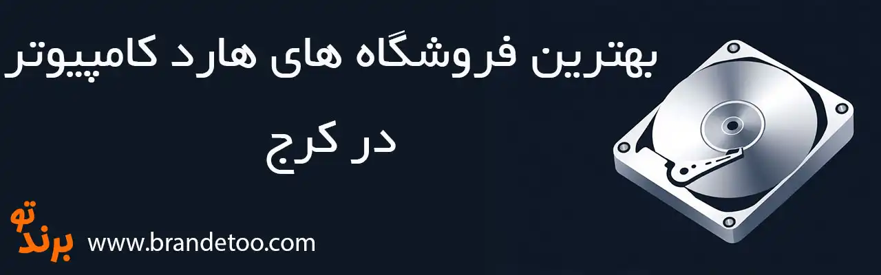 20-بهترین-فروش-هارد-کرج