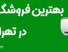 20-بهترین-فروشگاه-کولر-گازی-تهران