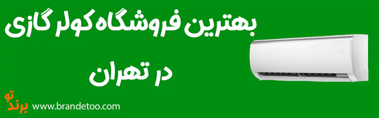 20-بهترین-فروشگاه-کولر-گازی-تهران