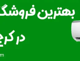 20-بهترین-فروشگاه-کولر-گازی-کرج