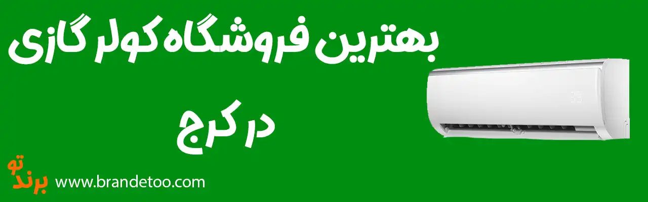 20-بهترین-فروشگاه-کولر-گازی-کرج